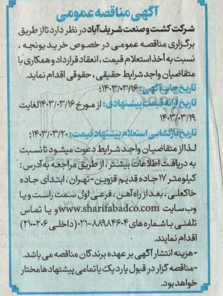 آگهی مناقصه  خرید یونجه
