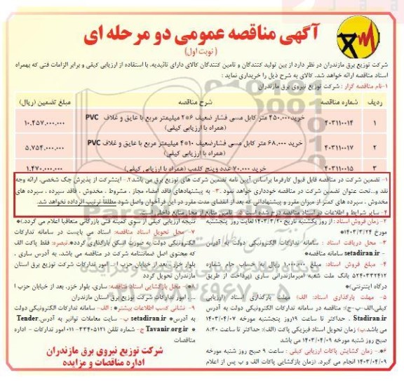 مناقصه عمومی خرید 450.000 متر کابل مسی فشار ضعیف 6 * 2 میلیمتر مربع با عایق و غلاف PVC ...