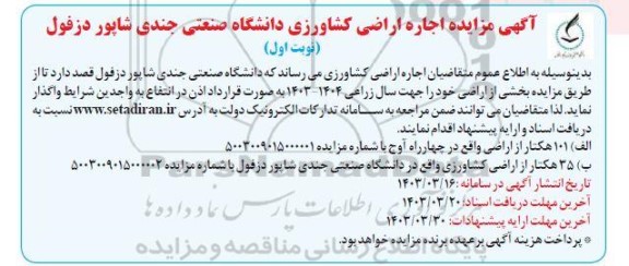 مزایده اجاره اراضی کشاورزی دانشگاه صنعتی جندی شاپور