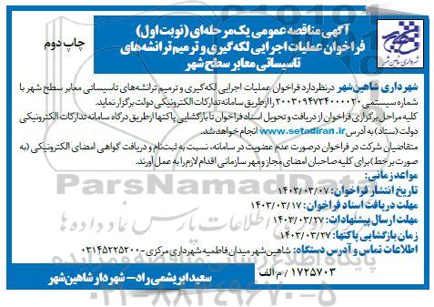 فراخوان عملیات اجرایی لکه گیری و ترمیم ترانشه های تاسیساتی معابر سطح شهر- چاپ دوم