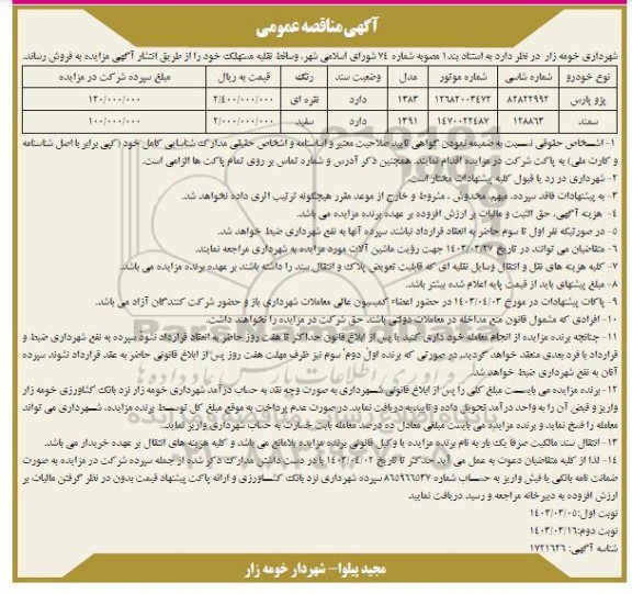 مزایده وسائط نقلیه مستهلک - نوبت دوم 