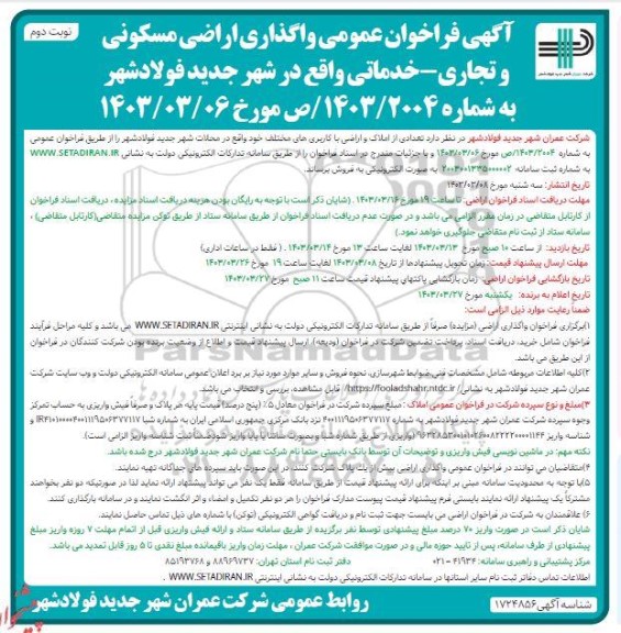 مزایده فروش تعدادی از املاک و اراضی با کاربری های مختلف - نوبت دوم 