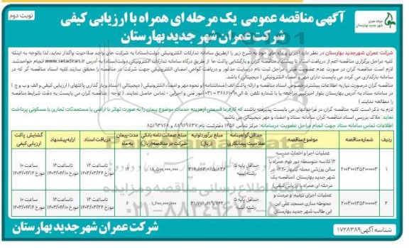 مناقصه عملیات اجرا و احداث مدرسه 12 کلاسه متوسطه دور...​​​​​​​نوبت دوم 