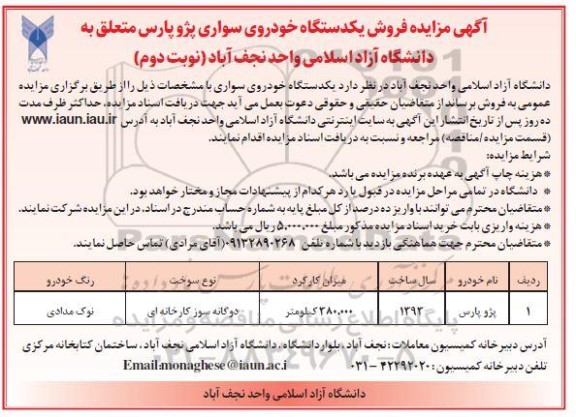 مزایده فروش یک دستگاه خودرو سواری پژو پارس - نوبت دوم 