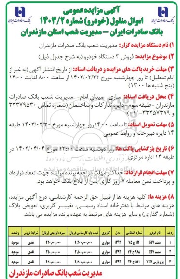 مزایده عمومی فروش 3 دستگاه خودرو