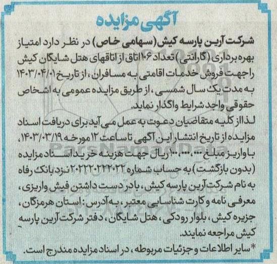 مزایده امتیاز بهره برداری (گارانتی) تعداد 106 اتاق از اتاقهای هتل شایگان کیش