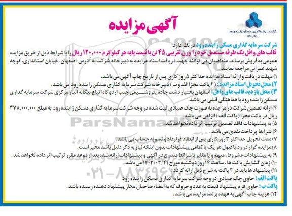 مزایده فروش قالب های وافل یک طرفه مستعمل