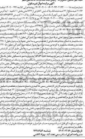 مزایده فروش یک باب منزل مسکونی به مساحت 156.52 مترمربع