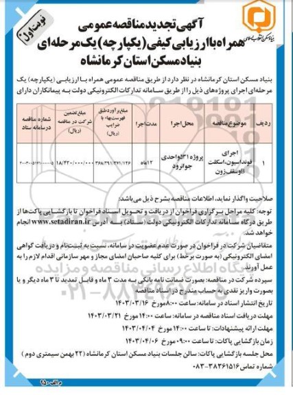 تجدید مناقصه اجرای فونداسیون، اسکلت و سقف B  زون