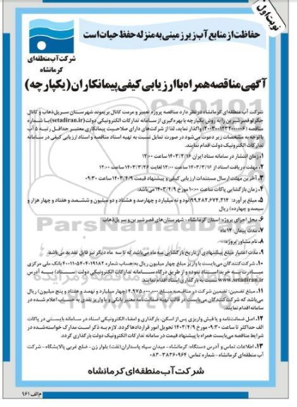 مناقصه پروژه تعمیر و مرمت کانال 