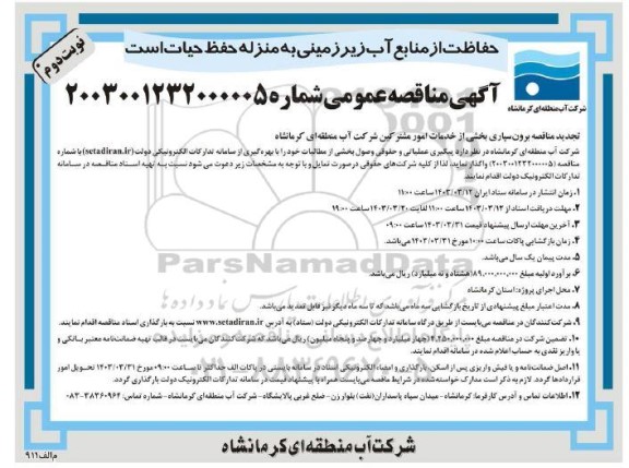 مناقصه برونسپاری بخشی از خدمات امور مشترکین - نوبت دوم