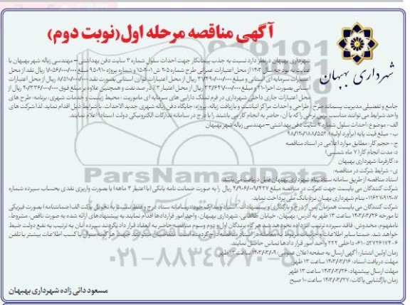 مناقصه جذب پیمانکار جهت احداث سلول شماره 3  نوبت دوم