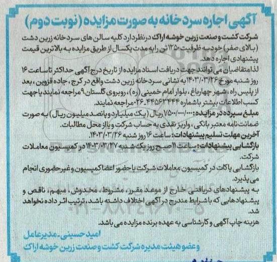 مزایده اجاره سردخانه نوبت دوم 