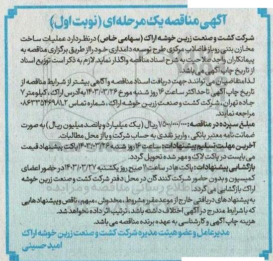 مناقصه عملیات ساخت مخازن بتنی روباز فاضلاب مرکزی طرح توسعه دامداری 