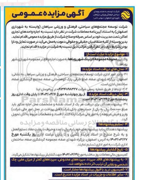 آگهی مزایده عمومی نسبت به اجاره واحدهای تجاری اماکن