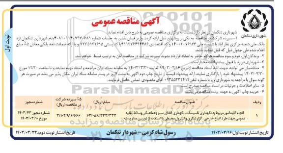 مناقصه انجام کلیه امور مربوط به نگهداری تاسیسات، نگهداری فضای سبز و ...