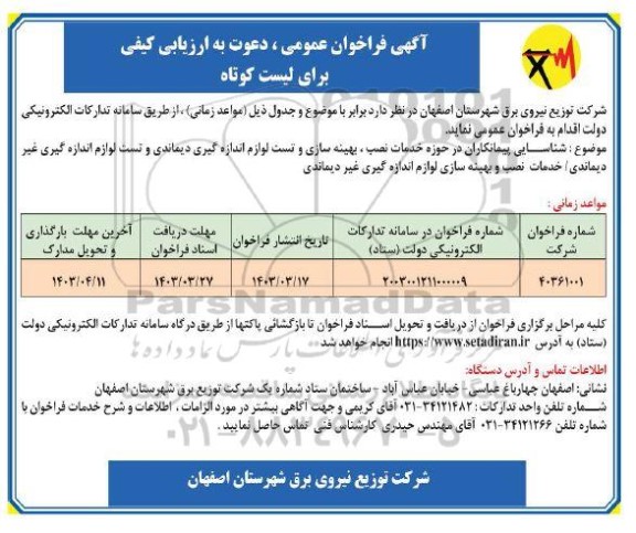 مناقصه شناسایی پیمانکاران در حوزه خدمات نصب ، بهینه سازی و تست لوازم اندازه گیری دیماندی...