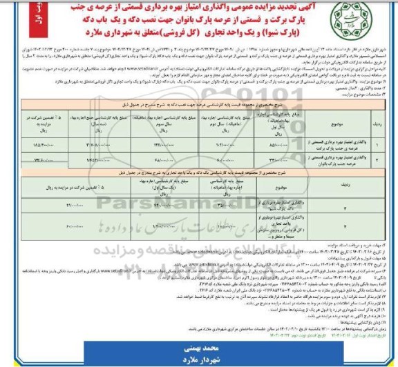 تجدید مزایده واگذاری امتیاز بهره برداری قسمتی از عرصه ی جنب پارک برکت..