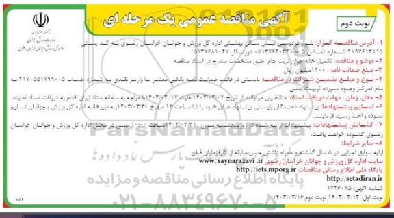 مناقصه  تکمیل خانه جوان ​​​​​​​نوبت دوم 