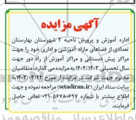 آگهی مزایده تعدادی از فضاهای مازاد آموزشی و اداری