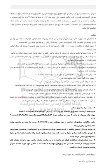 مناقصه اجرای پروژه موزائیک فرش و شفته ریزی به متراژ 5000 متر مربع 