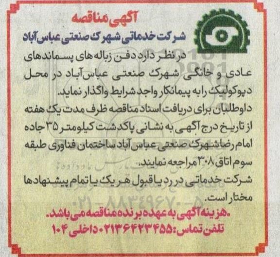 مناقصه دفن زباله پسماندهای عادی و خانگی