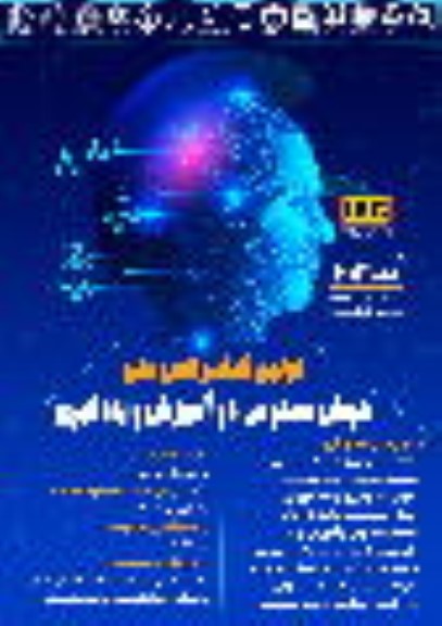 اولین کنفرانس ملی هوش مصنوعی در اموزش و یادگیری