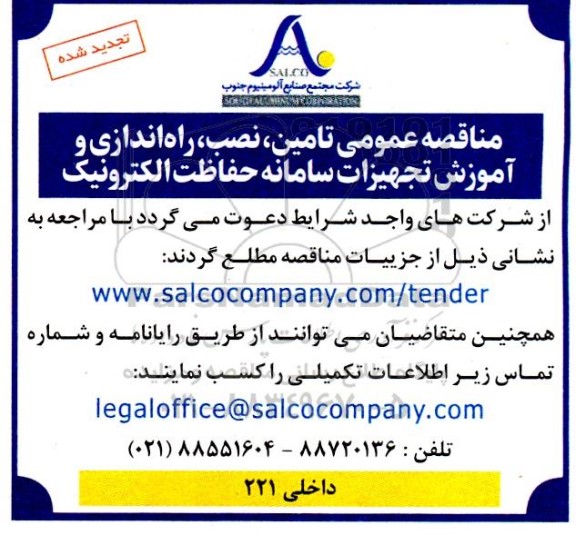 تجدید مناقصه تامین نصب راه اندازی و آموزش تجهیزات سامانه حفاظت الکترونیک