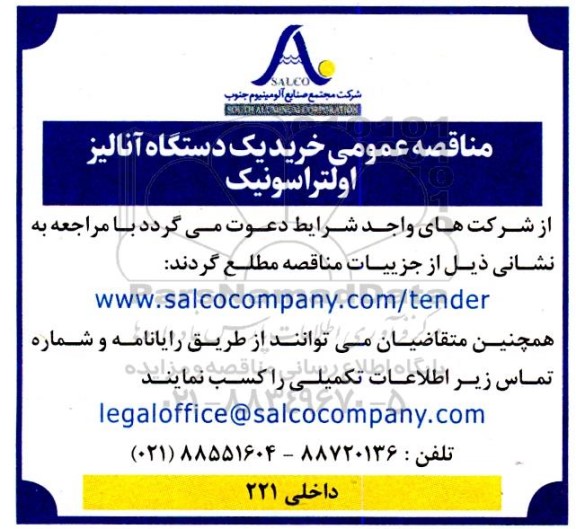 مناقصه عمومی خرید یک دستگاه آنالیز اولتراسونیک