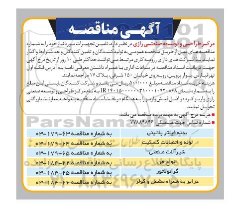 مناقصه بدنه فیلتر پلاتینی و ... 