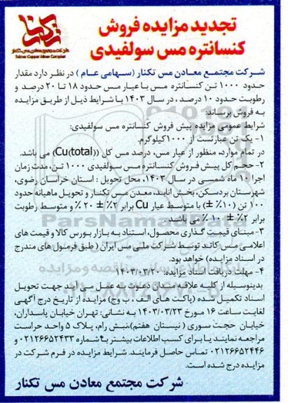 تجدید مزایده فروش 1000 تن کنسانتره مس با عیار مس حدود 18 تا 20 درصد