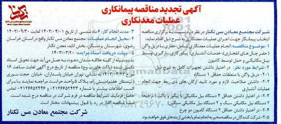 مناقصه پیمانکاری عملیات معدنکاری