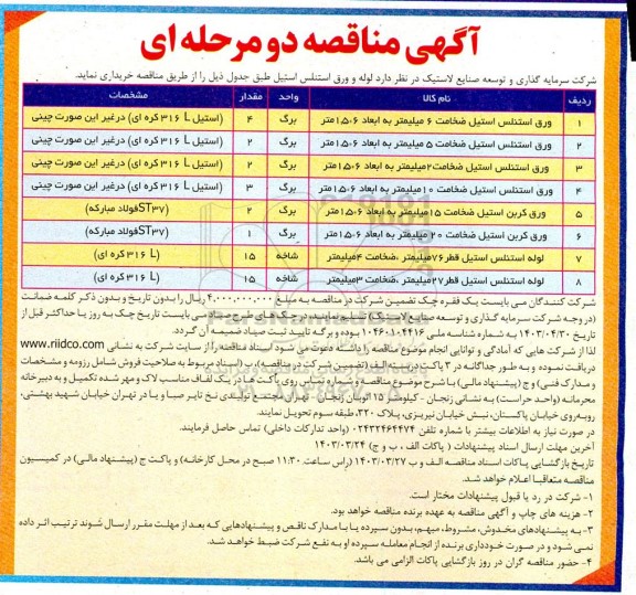 مناقصه خرید  لوله و ورق استنلس استیل 