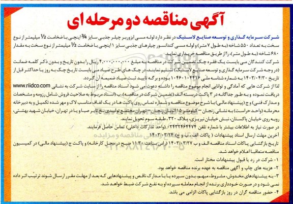 مناقصه خرید لوله مسی ابزوربر چیلر جذبی سایز 3.4 اینچی
