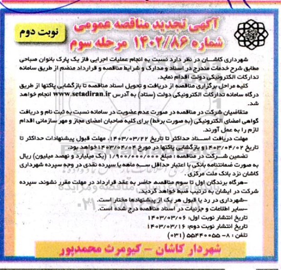 تجدید مناقصه انجام عملیات اجرایی فاز یک پارک بانوان صباحی- مرحله سوم نوبت دوم 