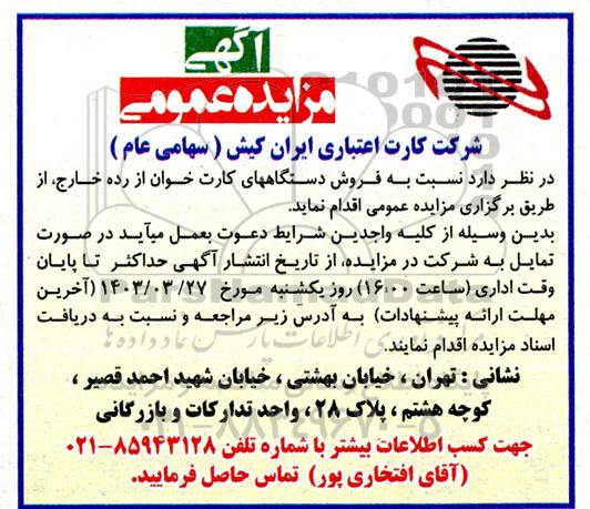 مزایده فروش دستگاه های کارت خوان از رده خارج