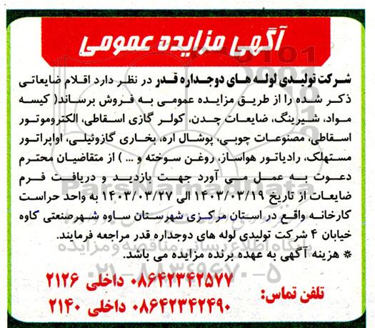 مزایده ضایعات ...