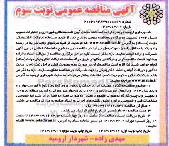مناقصه عمومی واگذاری عملیات اجرای احداث پل تعاون...- نوبت سوم 