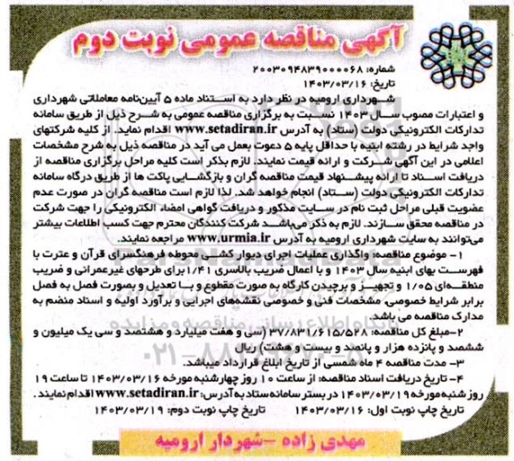 مناقصه عمومی واگذاری عملیات اجرای دیوارکشی محوطه فرهنگسرای قرآن و عترت ...- نوبت دوم 