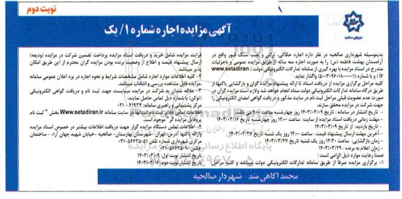 مزایده اجاره حکاکی، تراش و نصب سنگ قبور واقع در آرامستان بهشت فاطمه (س) - نوبت دوم 