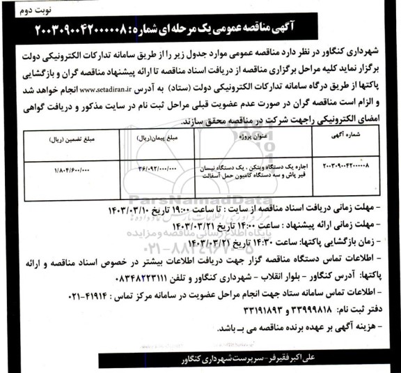 مناقصه اجاره یک دستگاه ویتکن، یک دستگاه نیسان قیرپاش و سه دستگاه کامیون حمل آسفالت - نوبت دوم 