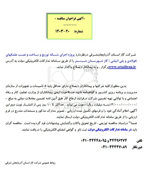 مناقصه اجرای شبکه توزیع و ساخت و نصب علمکهای فولادی و پلی اتیلینی 