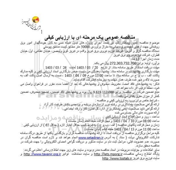 مناقصه تعیین پیمانکار کلید در دست اجرای پروژه های تبدیل شبکه مسی به کابل خودنگهدار امور برق روشنایی 