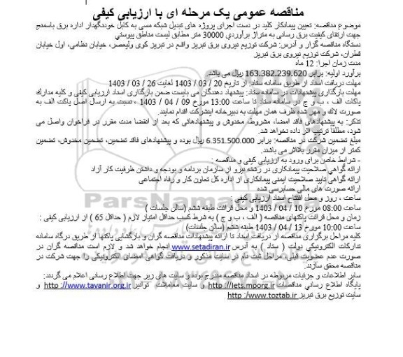 مناقصه تعیین پیمانکار کلید در دست اجرای پروژه های تبدیل شبکه مسی به کابل خودنگهدار 