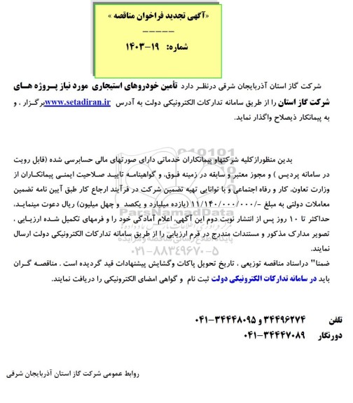 تجدید مناقصه تامین خودروهای استیجاری 