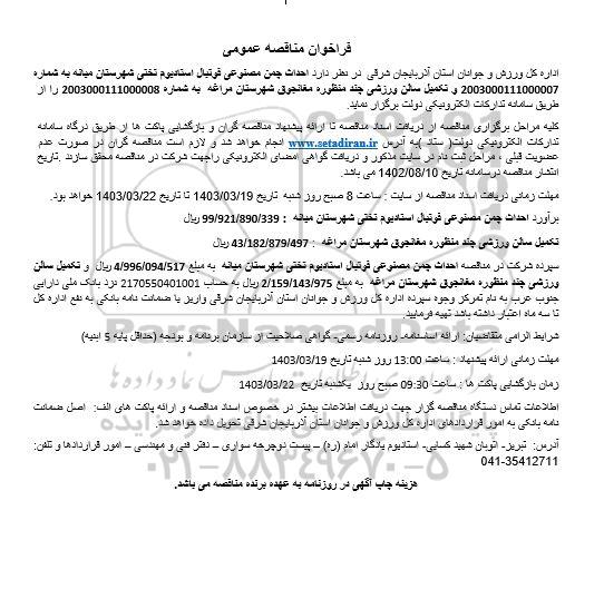 فراخوان مناقصه احداث چمن مصنوعی فوتبال استادیوم ....