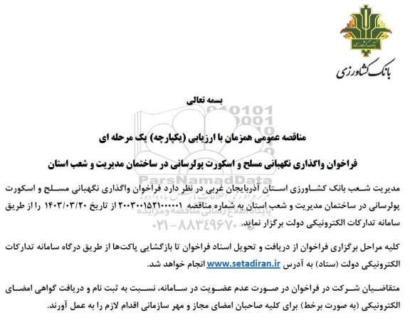 فراخوان واگذاری نگهبانی مسلح و اسکورت پولرسانی در ساختمان مدیریت و شعب استان 
