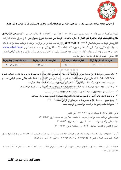تجدید مزایده عمومی واگذاری حق انتفاع فضای تجاری کافی شاپ پارک جوانمرد