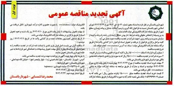فراخوان مناقصه لکه گیری و ترمیم آسفالت جداول و پیاده روسازی سطح شهر تجدید 