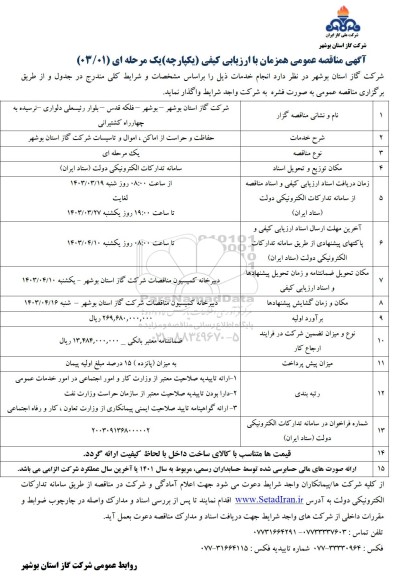 مناقصه عمومی حفاظت و حراست از اماکن ، اموال و تاسیسات شرکت گاز 